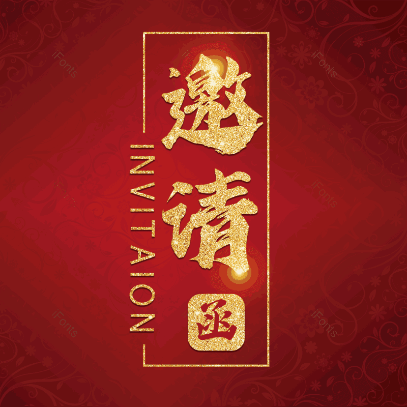 邀请函图片,元素,PNG,免抠素材
